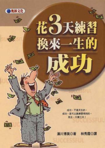 花三天練習,換來一生的成功