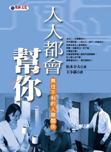 人人都會幫你－無往不利的人際關係