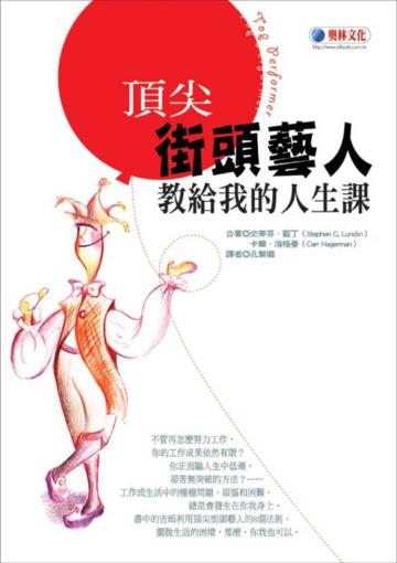 頂尖街頭藝人教給我的人生課