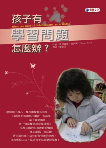 孩子有學習問題怎麼辦?