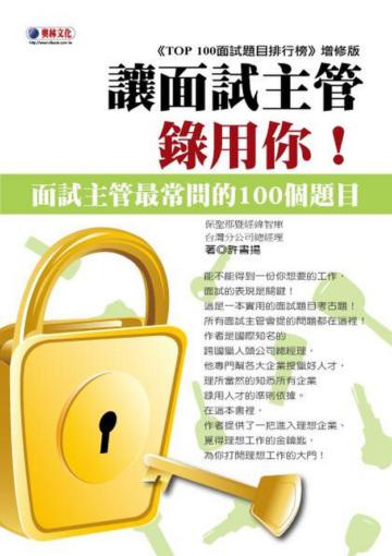 讓面試主管錄用你!