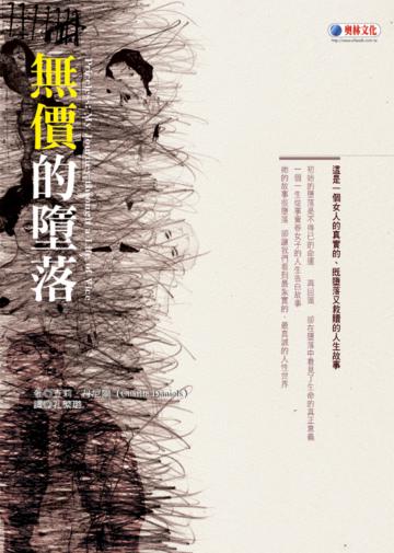 無價的墮落