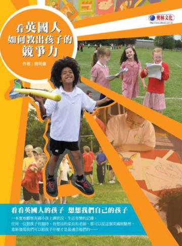 看英國人如何教出孩子的競爭力