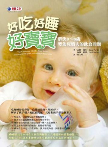 好吃好睡好寶寶:解決0~6歲嬰幼兒惱人的飲食問題