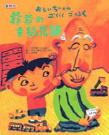 爺爺的幸福咒語