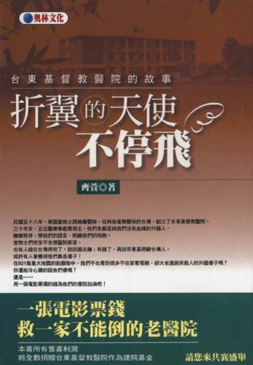 折翼的天使不停飛－台東基督教醫院的故事