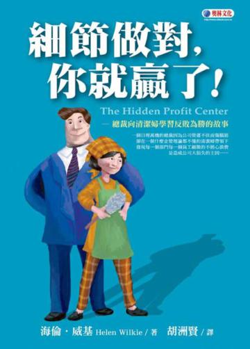 細節做對，你就贏了！──總裁向清潔婦學習反敗為勝的故事