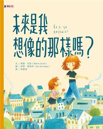 未來是我想像的那樣嗎？