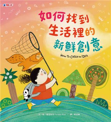 如何找到生活裡的新鮮創意