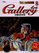 藝術大師世紀畫廊沈穩的改革者