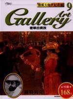 藝術大師世紀畫廊《奢華的貴族》