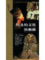 埃及的文化與藝術(古文明藝術手冊)