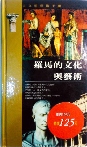 羅馬的文化與藝術（古文明藝術手冊）