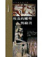 埃及的雕塑與繪畫(古文明藝術手冊)