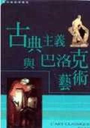 古典主義與巴洛克藝術