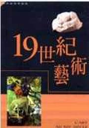 19世紀藝術