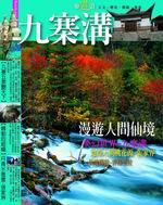 九寨溝