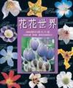 花花世界－300種珍稀花卉集