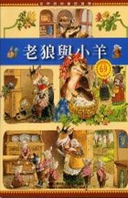 老狼與小羊（書＋CD）