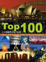 TOP 100：七大洲絕世美景100選