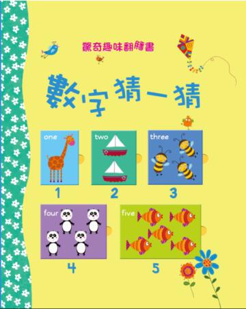 驚奇趣味翻翻書:數字猜一猜