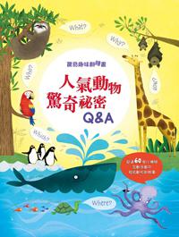 驚奇趣味翻翻書:人氣動物驚奇秘密Q&A