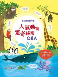 驚奇趣味翻翻書：人氣動物驚奇秘密Q&A