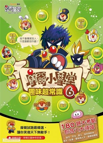 摩爾小學堂（6）
