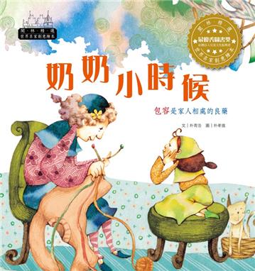 世界名家創意繪本：奶奶小時候(1書1CD)
