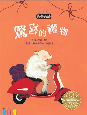 世界名家創意繪本:驚喜的禮物(1書1CD)