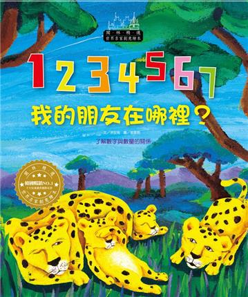 世界名家創意繪本:1234567,我的朋友在哪裡(1書1CD)