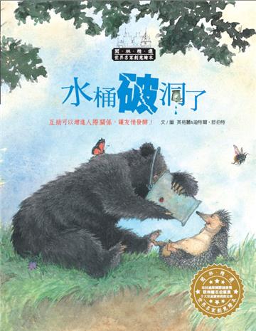 世界名家創意繪本:水桶破洞了(1書1CD)