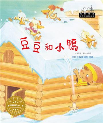 世界名家創意繪本:豆豆和小鴨(1書1CD)