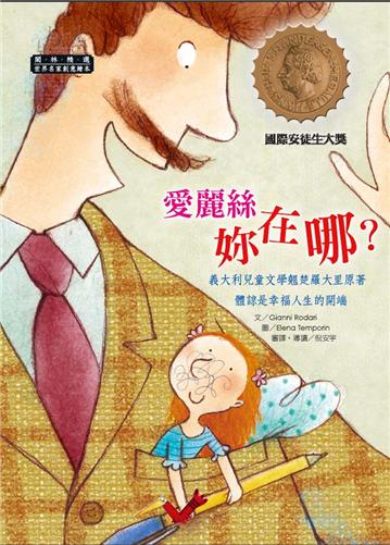 世界名家創意繪本:愛麗絲妳在哪?(1書1CD)