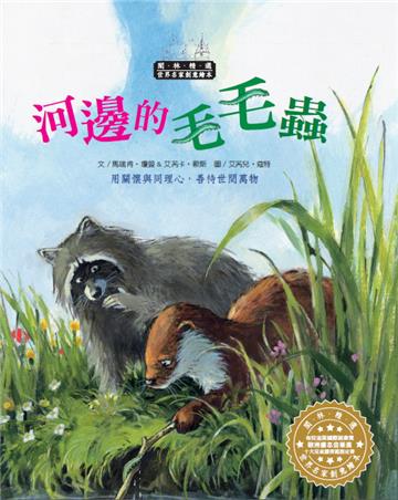 世界名家創意繪本：河邊的毛毛蟲(1書1CD)