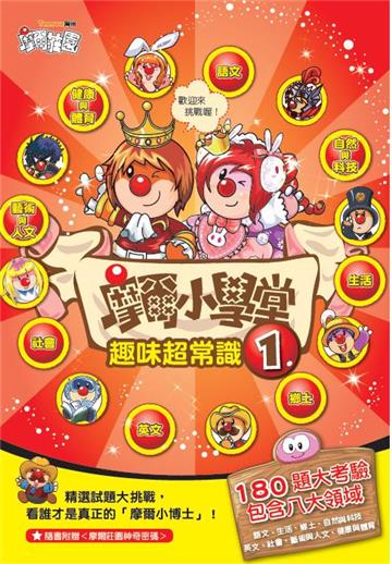 摩爾小學堂(1)