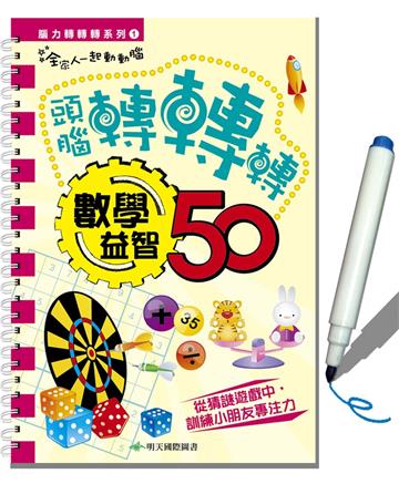 腦力轉轉轉系列(1):數學益智