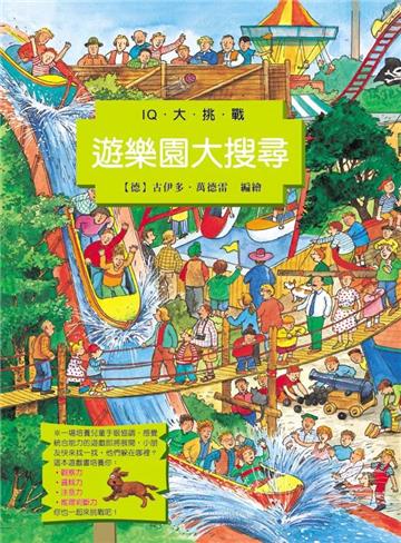 IQ大挑戰:遊樂園大搜尋