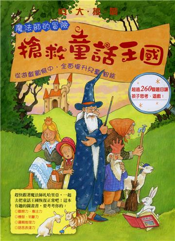 IQ大挑戰－魔法師的冒險－搶救童話王國