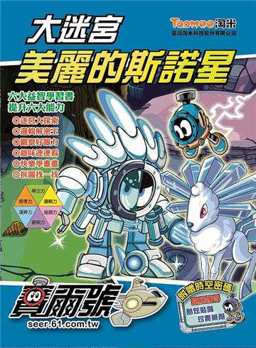 賽爾號‧大迷宮：美麗的斯諾星