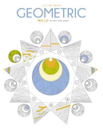 生活．美學．創意系列：Geometric幾何之美