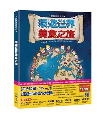 環遊世界美食之旅（限量加送：童話探險地圖-環遊世界80天）
