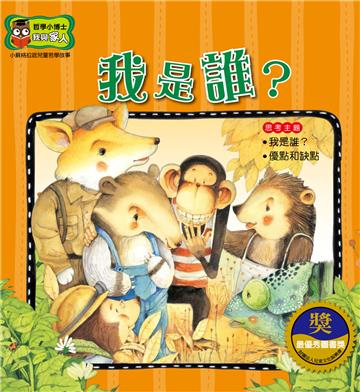我是誰？