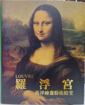 西洋繪畫藝術殿堂．羅浮宮(Ⅰ)