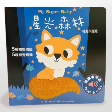 My Super Baby觸摸有聲書：星光森林