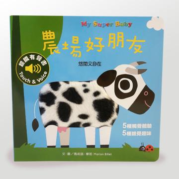 My Super Baby觸摸有聲書：農場好朋友