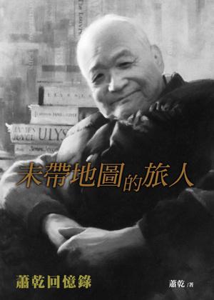 未帶地圖的旅人:蕭乾回憶錄
