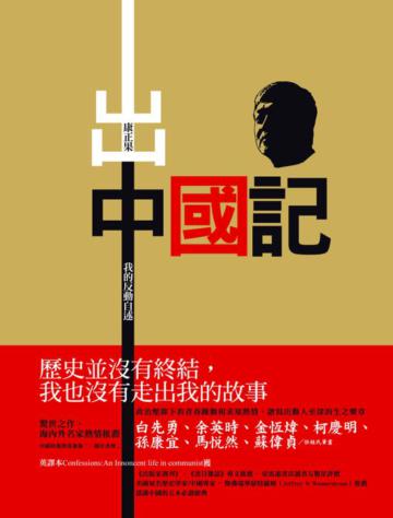 出中國記：我的反動自述