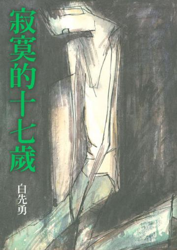 寂寞的17歲