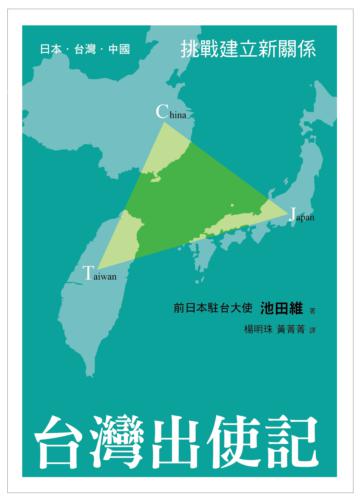 台灣出使記:日本‧台灣‧中國 挑戰建立新關係